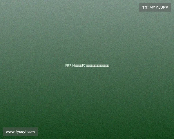 FIFA14巴西世界杯PC界面经典回顾与沉浸式足球体验解析
