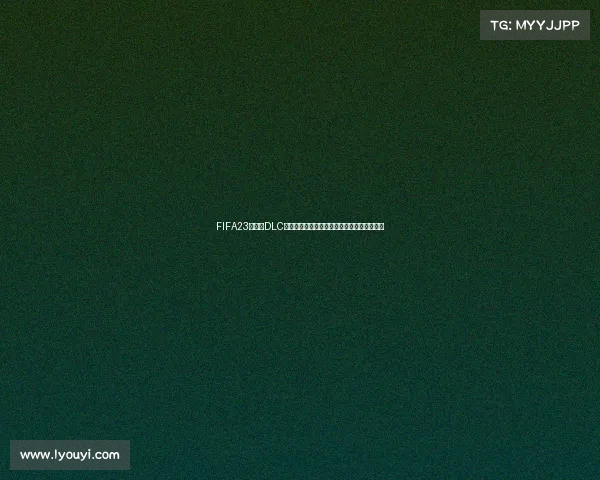 FIFA23世界杯DLC下载教程与安装方法及最新资源分享指南大全 FIFA23世界杯DLC下载教程与安装方法及最新资源分享指南大全