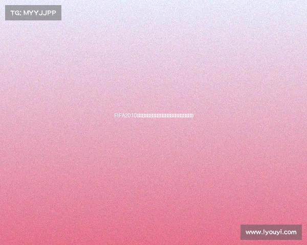 FIFA2010世界杯特辑经典回顾南非激情赛场传奇瞬间全记录 FIFA2010世界杯特辑经典回顾南非激情赛场传奇瞬间全记录
